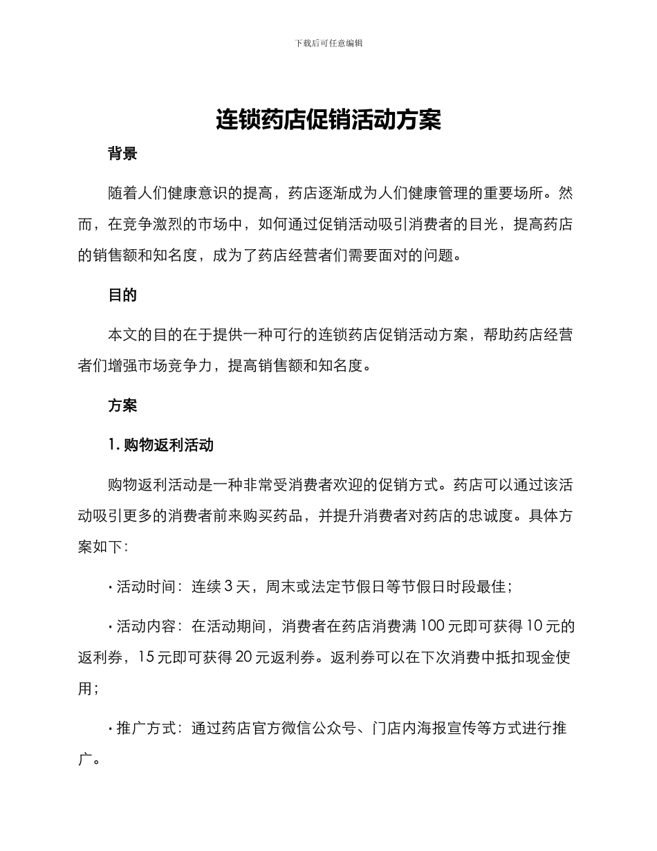 连锁药店促销活动方案_第1页