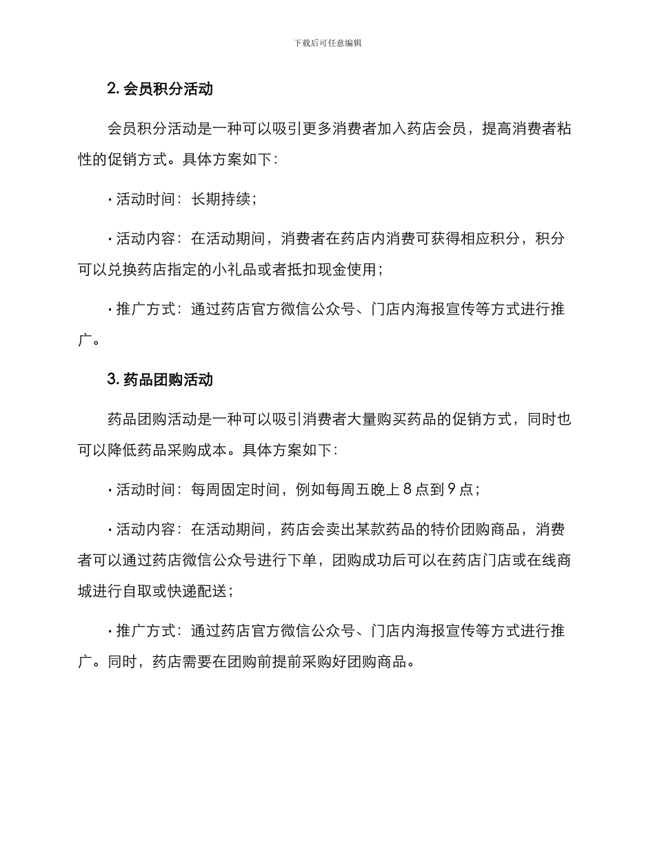 连锁药店促销活动方案_第2页
