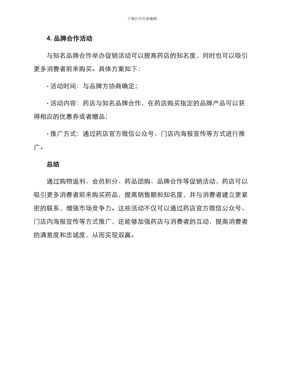 连锁药店促销活动方案_第3页