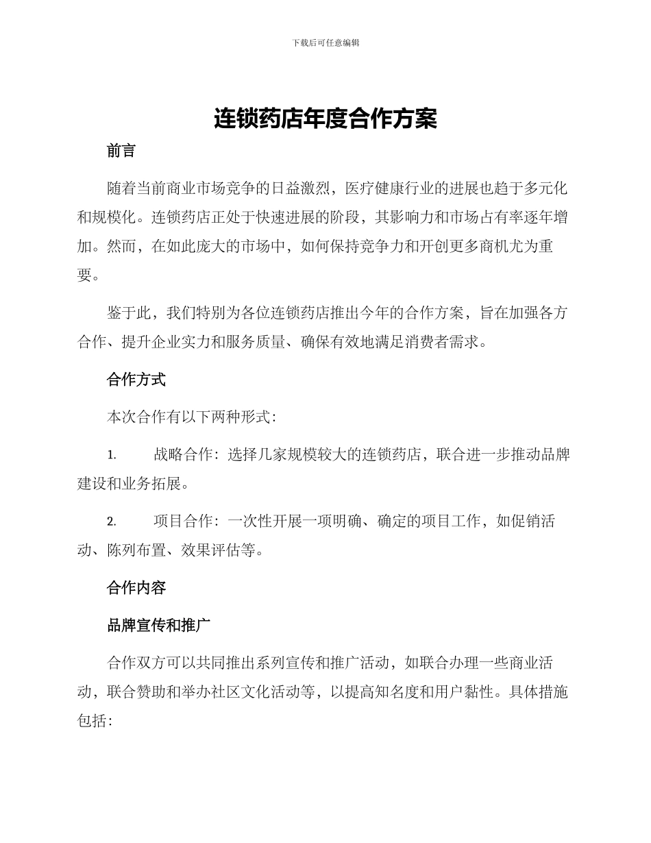 连锁药店年度合作方案_第1页