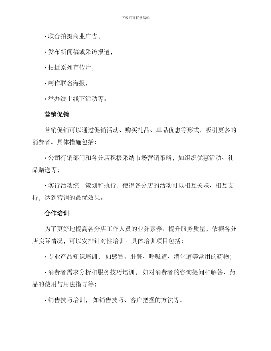 连锁药店年度合作方案_第2页