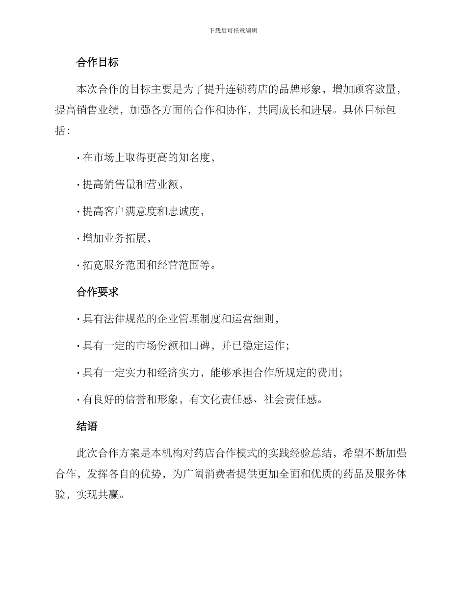 连锁药店年度合作方案_第3页