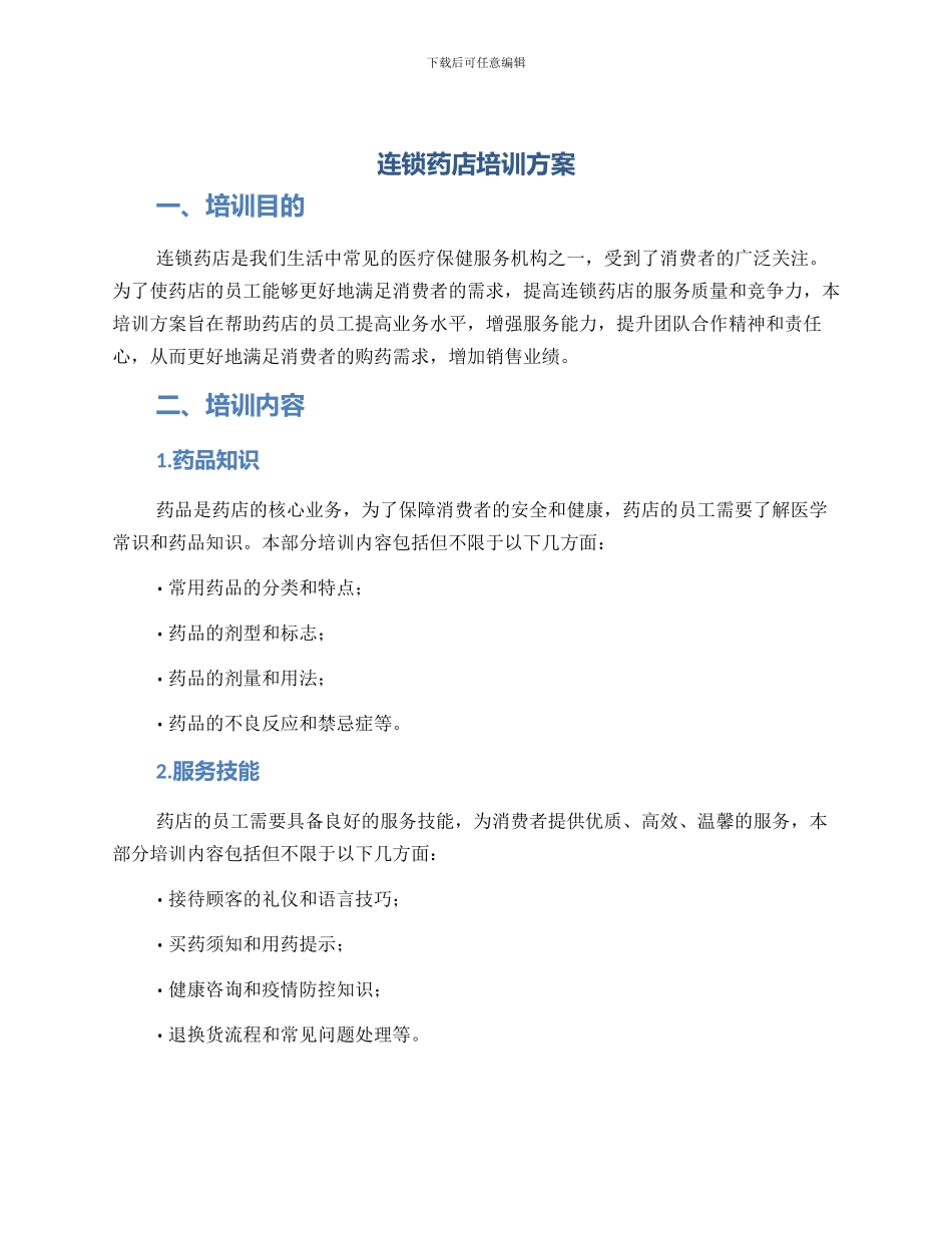 连锁药店培训方案_第1页