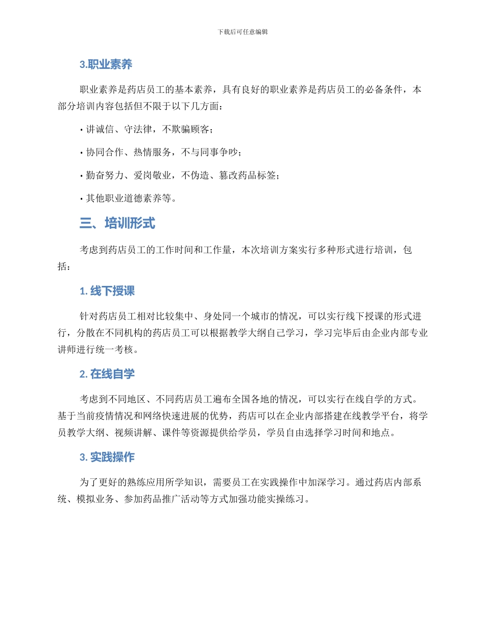 连锁药店培训方案_第2页