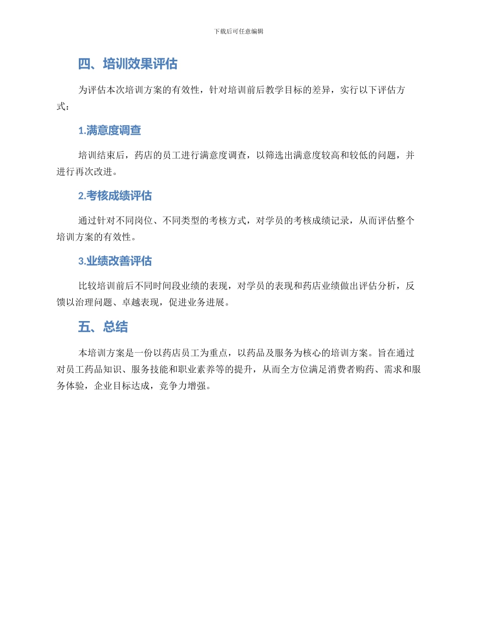 连锁药店培训方案_第3页