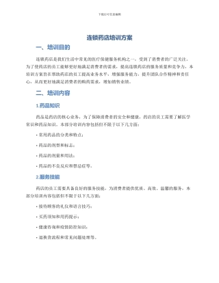 连锁药店培训方案