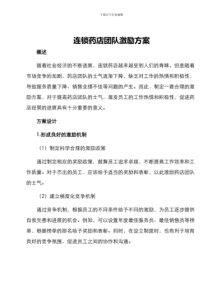 连锁药店团队激励方案