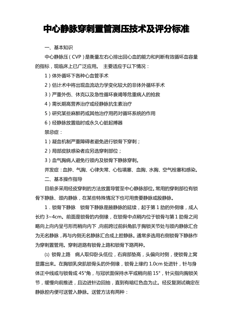 中心静脉穿刺操作指引及评分标准_第1页