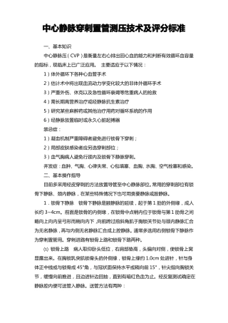 中心静脉穿刺操作指引及评分标准