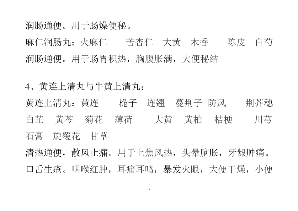 中成药比较汇总_第3页