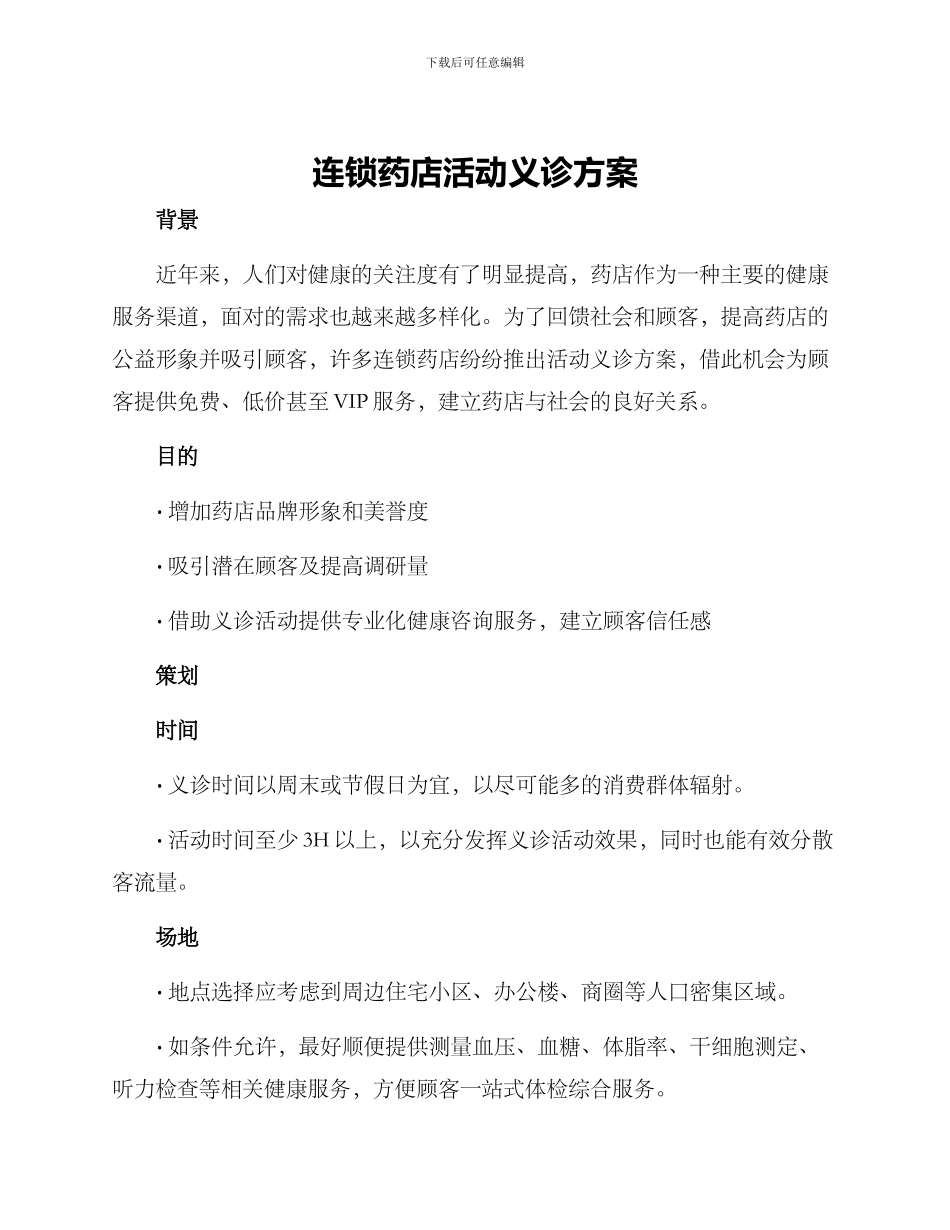 连锁药店活动义诊方案_第1页