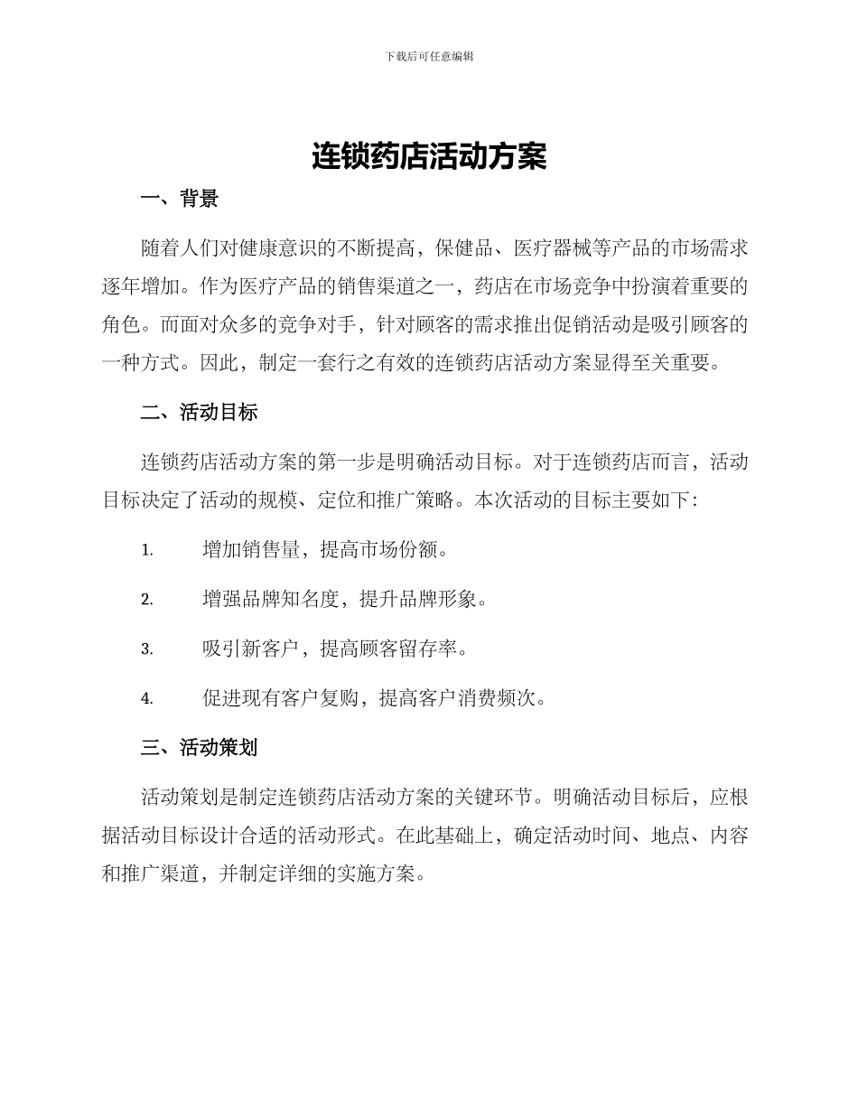 连锁药店活动方案_第1页