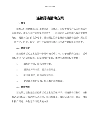 连锁药店活动方案