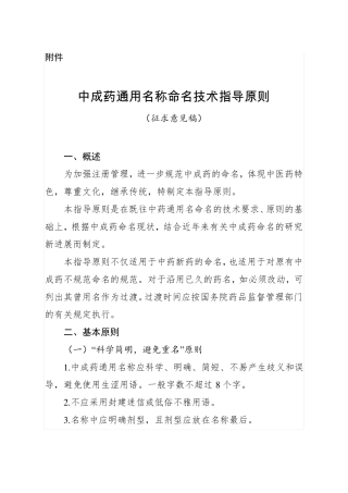 中成药通用名称命名技术指导原则