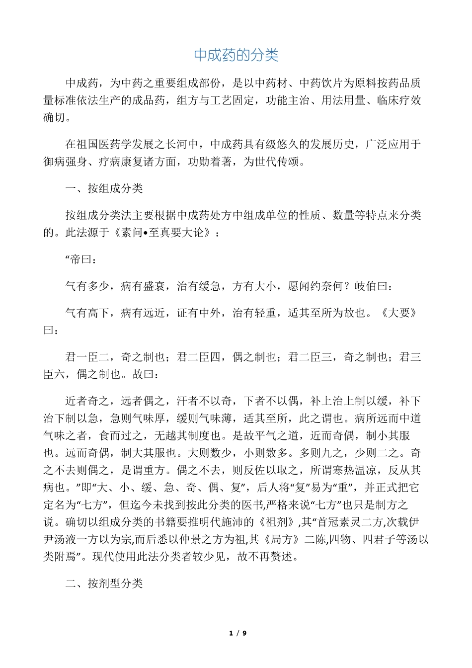中成药的分类_第1页