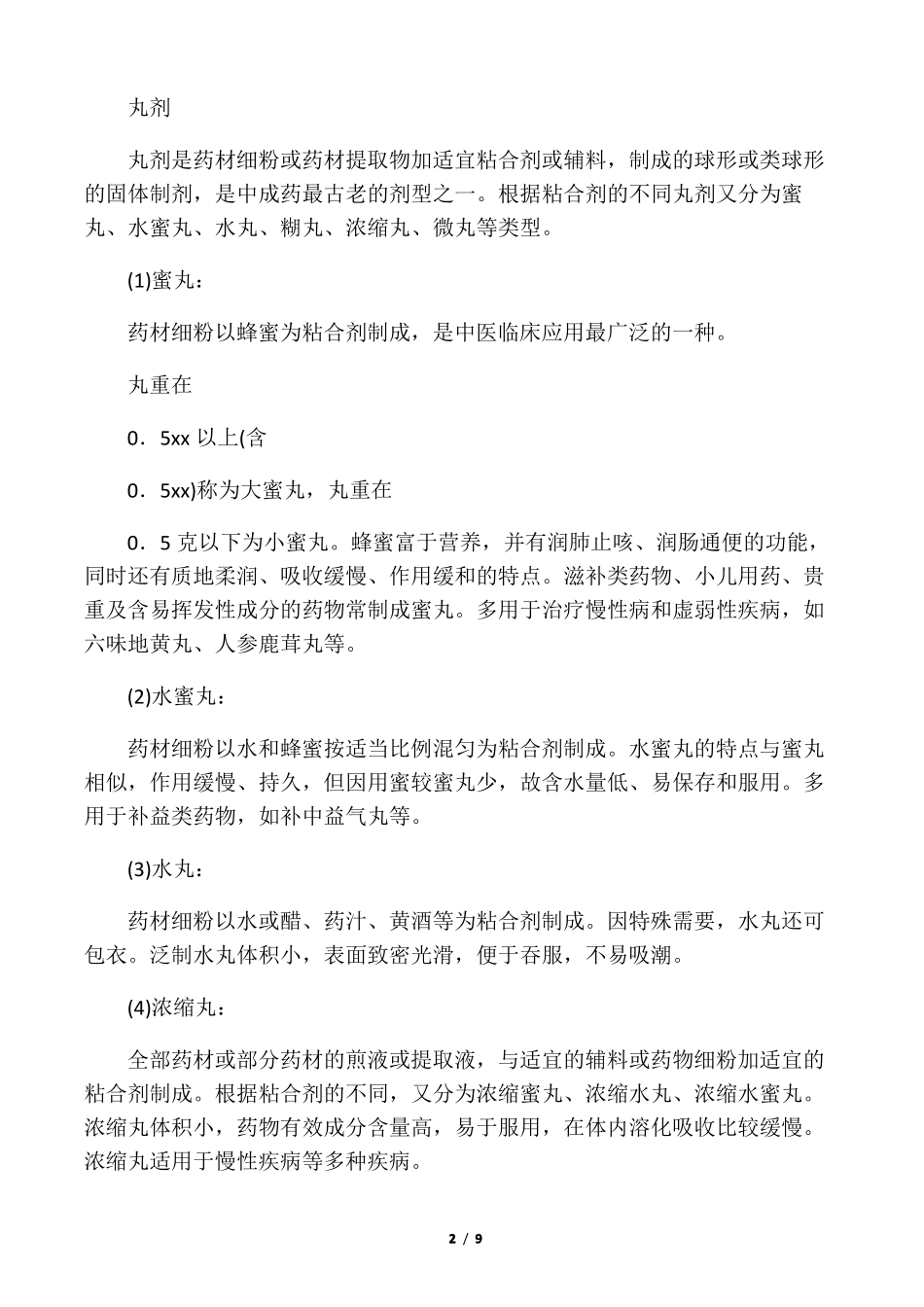 中成药的分类_第2页