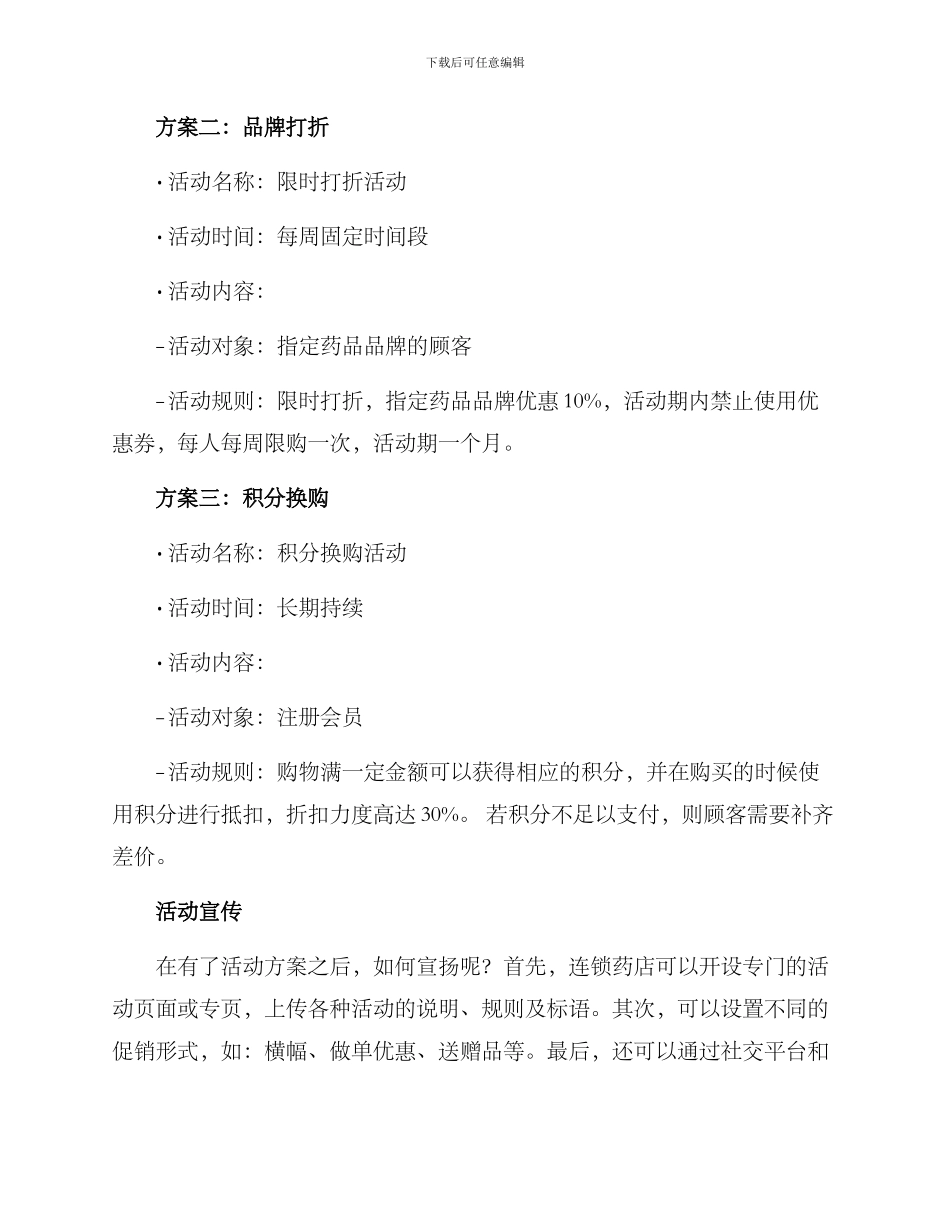 连锁药店药品活动方案_第2页