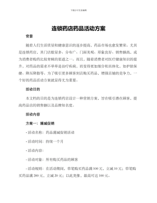 连锁药店药品活动方案