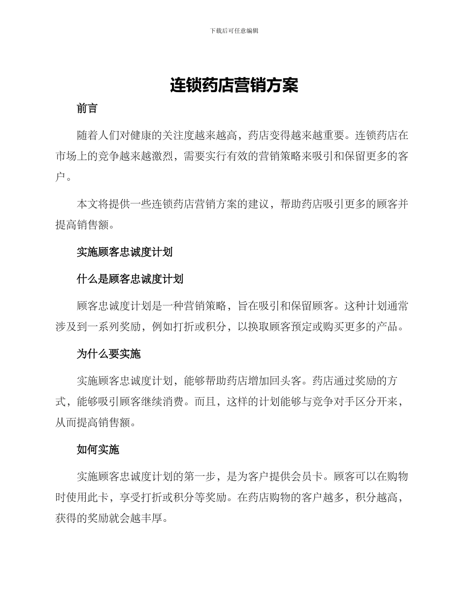 连锁药店营销方案_第1页