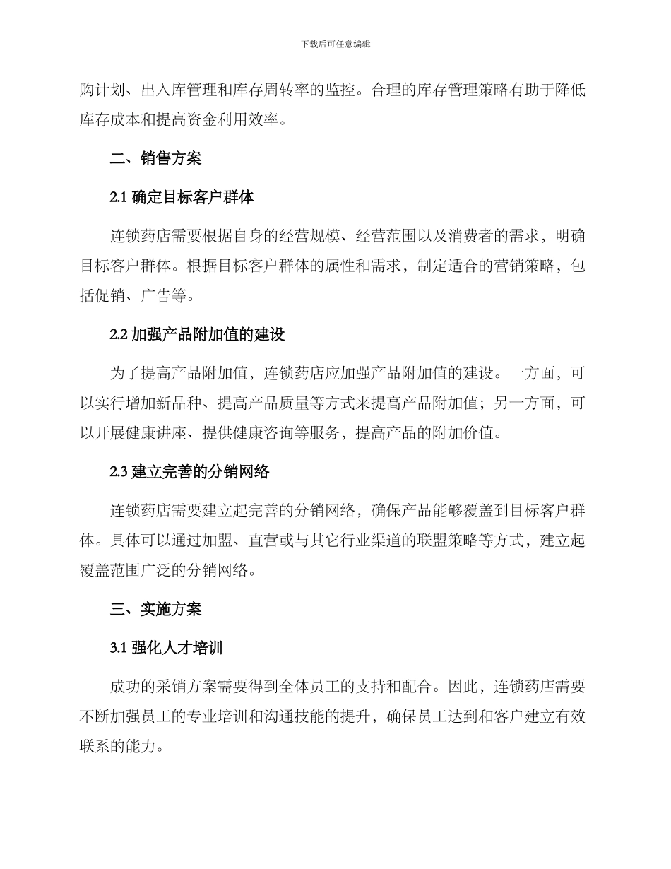 连锁药店采销方案_第2页