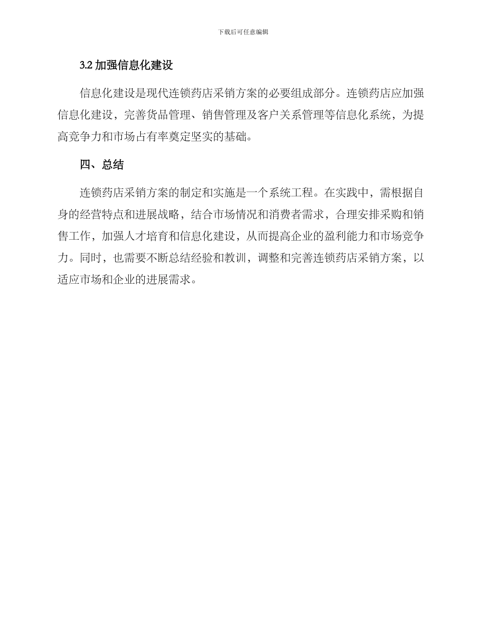 连锁药店采销方案_第3页