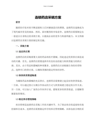 连锁药店采销方案