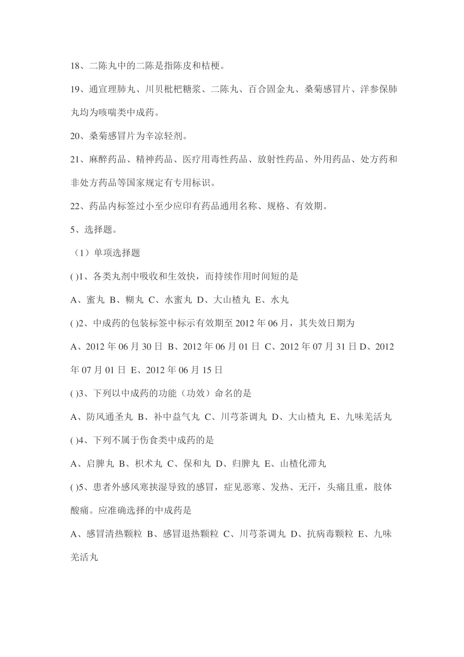 中成药用药指导试题_第3页