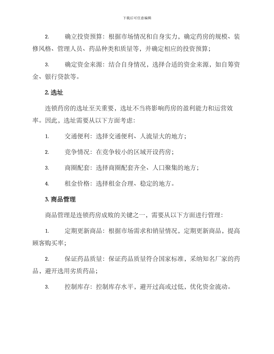 连锁药房运营方案_第2页