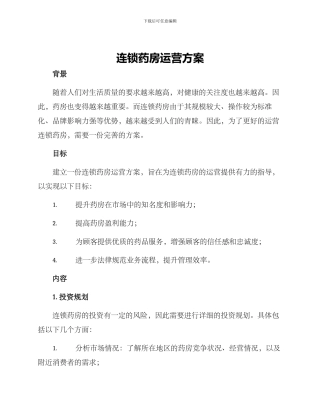 连锁药房运营方案