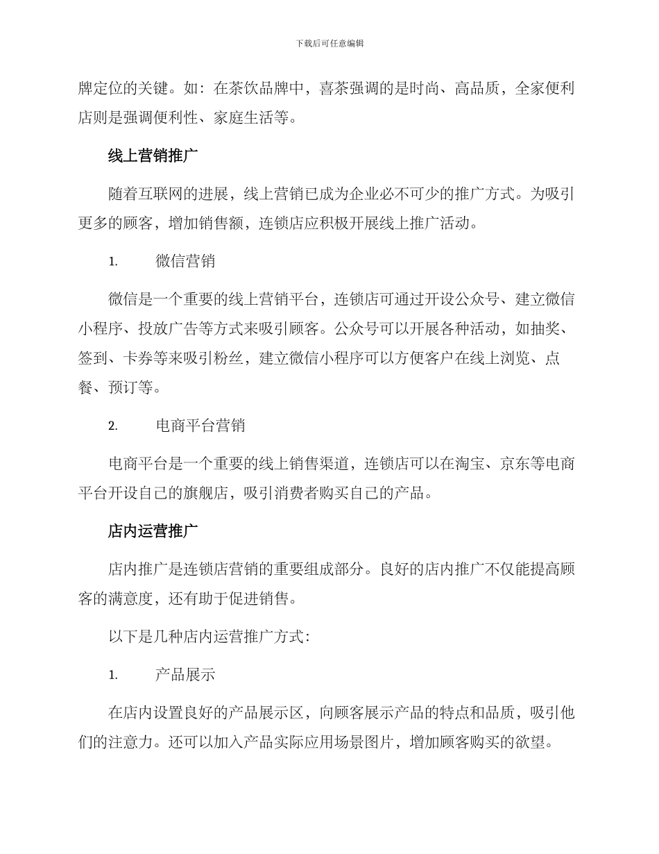 连锁营业推广方案_第2页