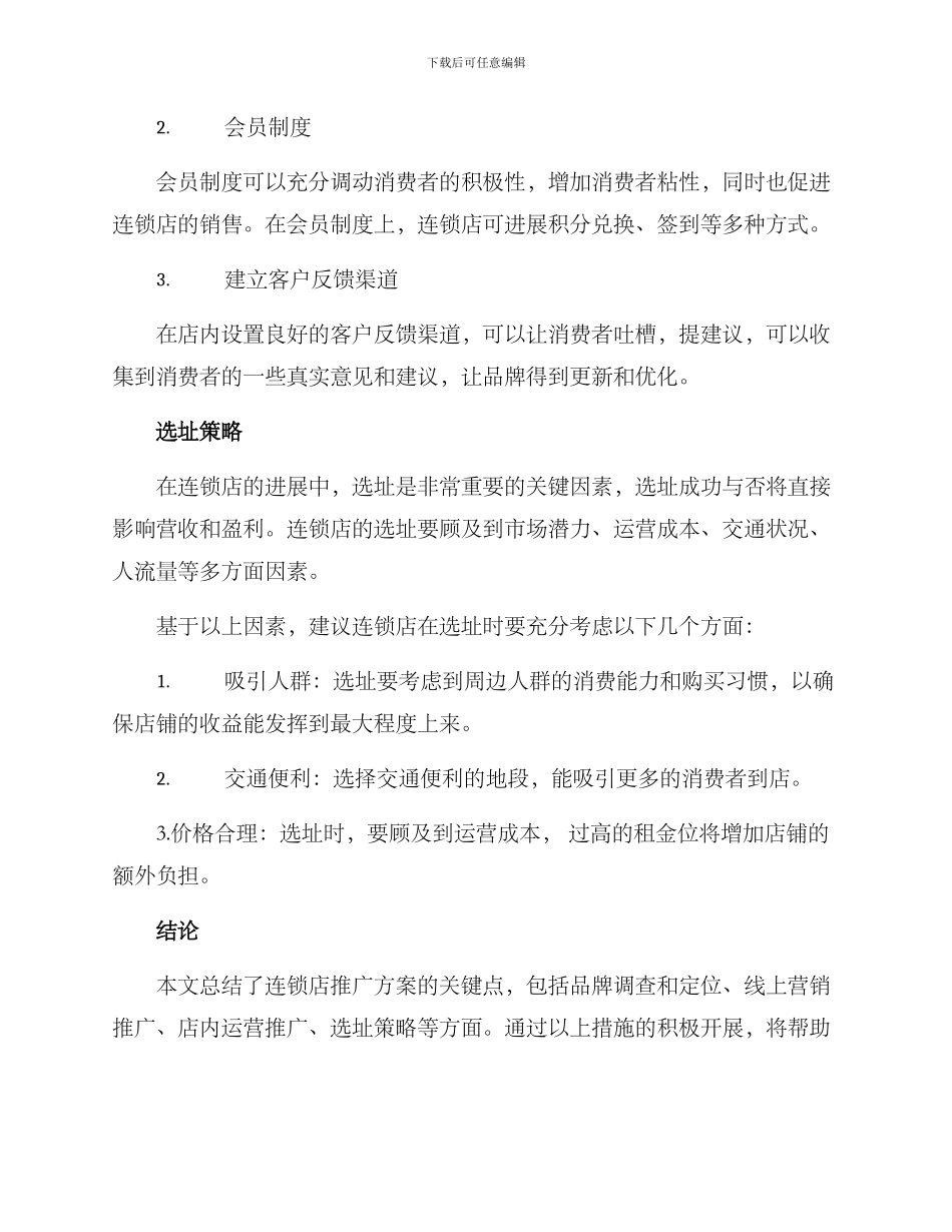 连锁营业推广方案_第3页