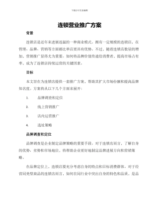 连锁营业推广方案