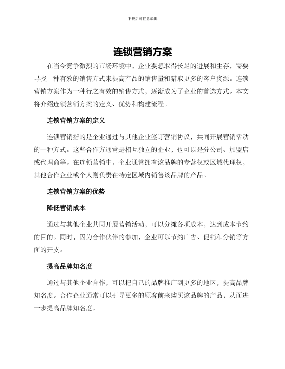 连锁营销方案_第1页