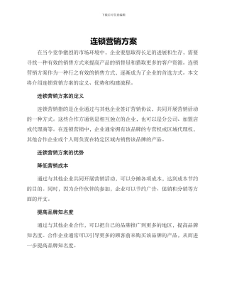 连锁营销方案