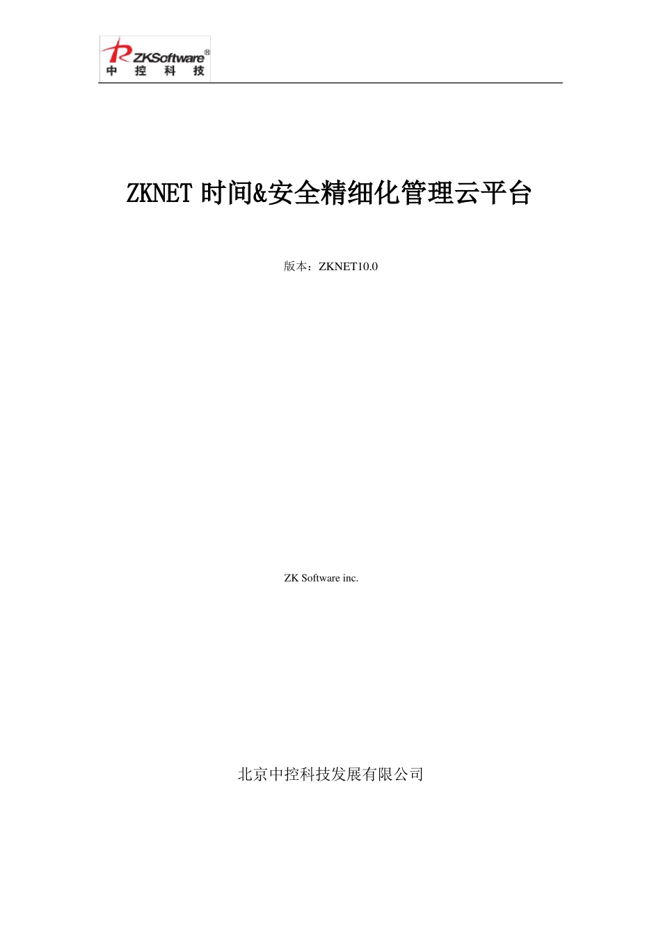 中控云平台考勤管理解决方案_第1页