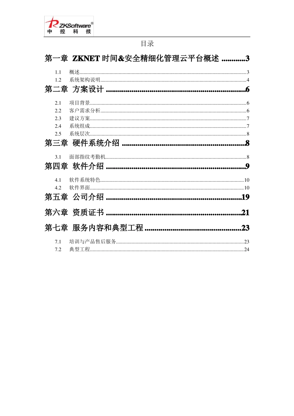 中控云平台考勤管理解决方案_第2页