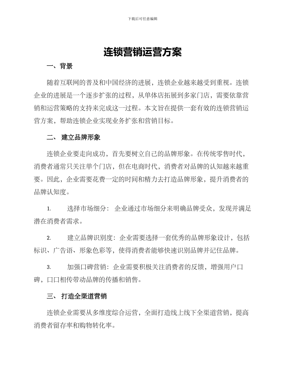 连锁营销运营方案_第1页