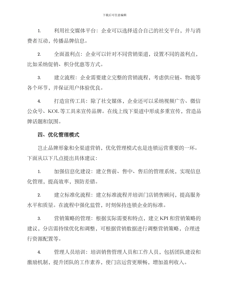 连锁营销运营方案_第2页