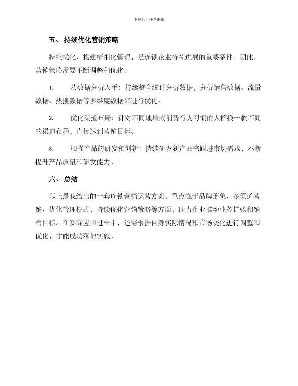 连锁营销运营方案_第3页