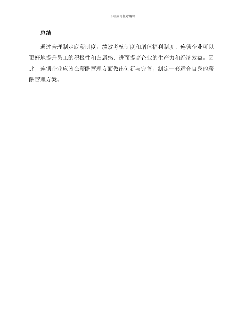 连锁薪酬管理方案_第3页