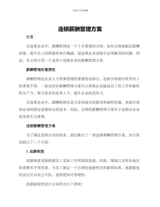 连锁薪酬管理方案