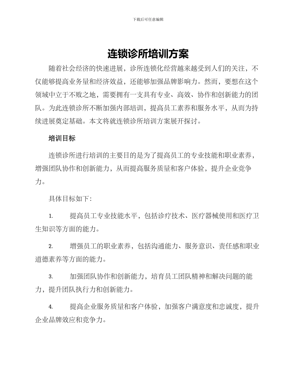 连锁诊所培训方案_第1页