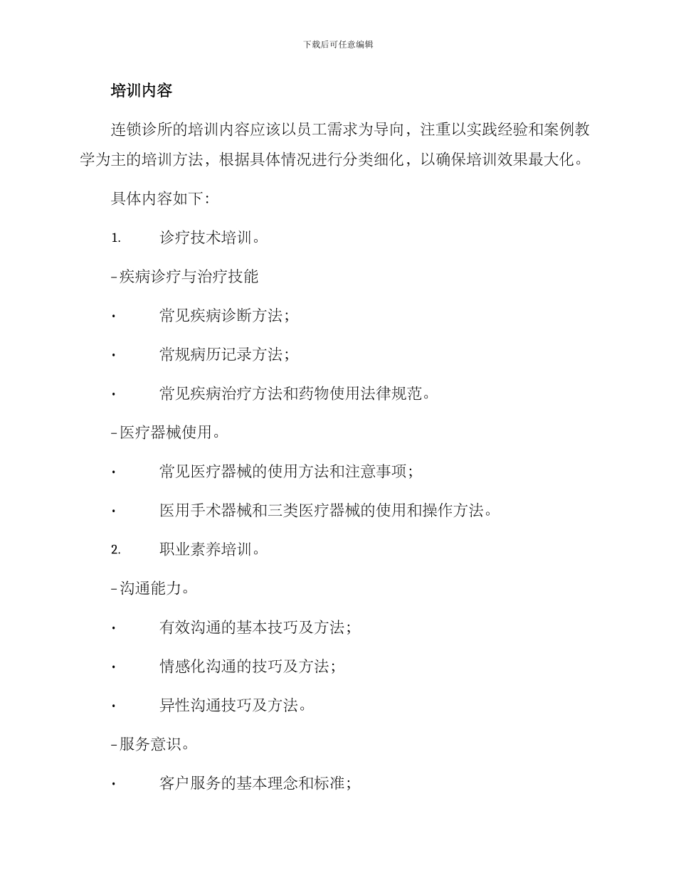 连锁诊所培训方案_第2页