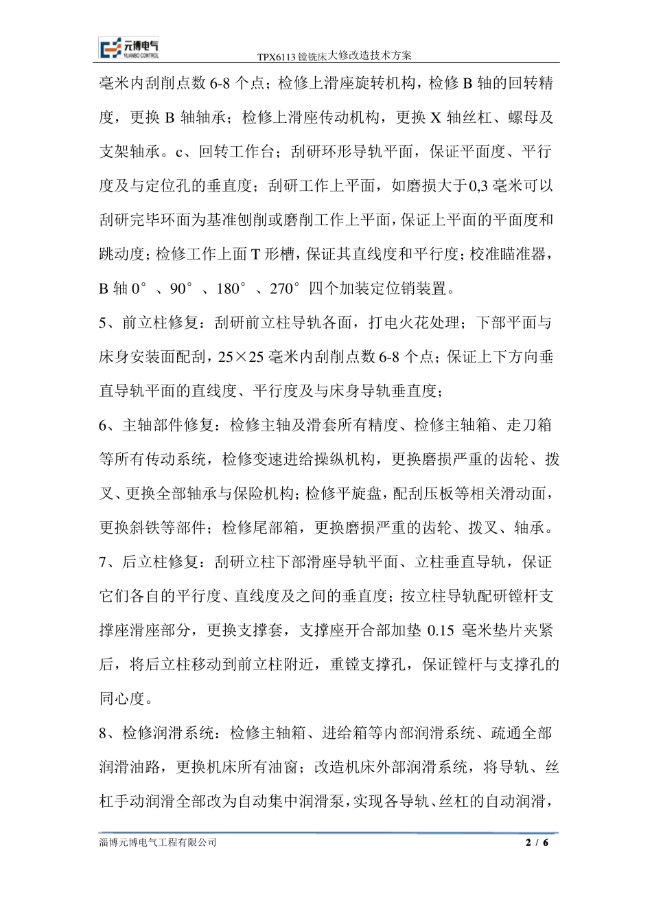 中捷TPX6113卧式镗铣床大修方案_第2页