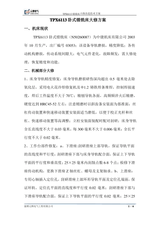 中捷TPX6113卧式镗铣床大修方案