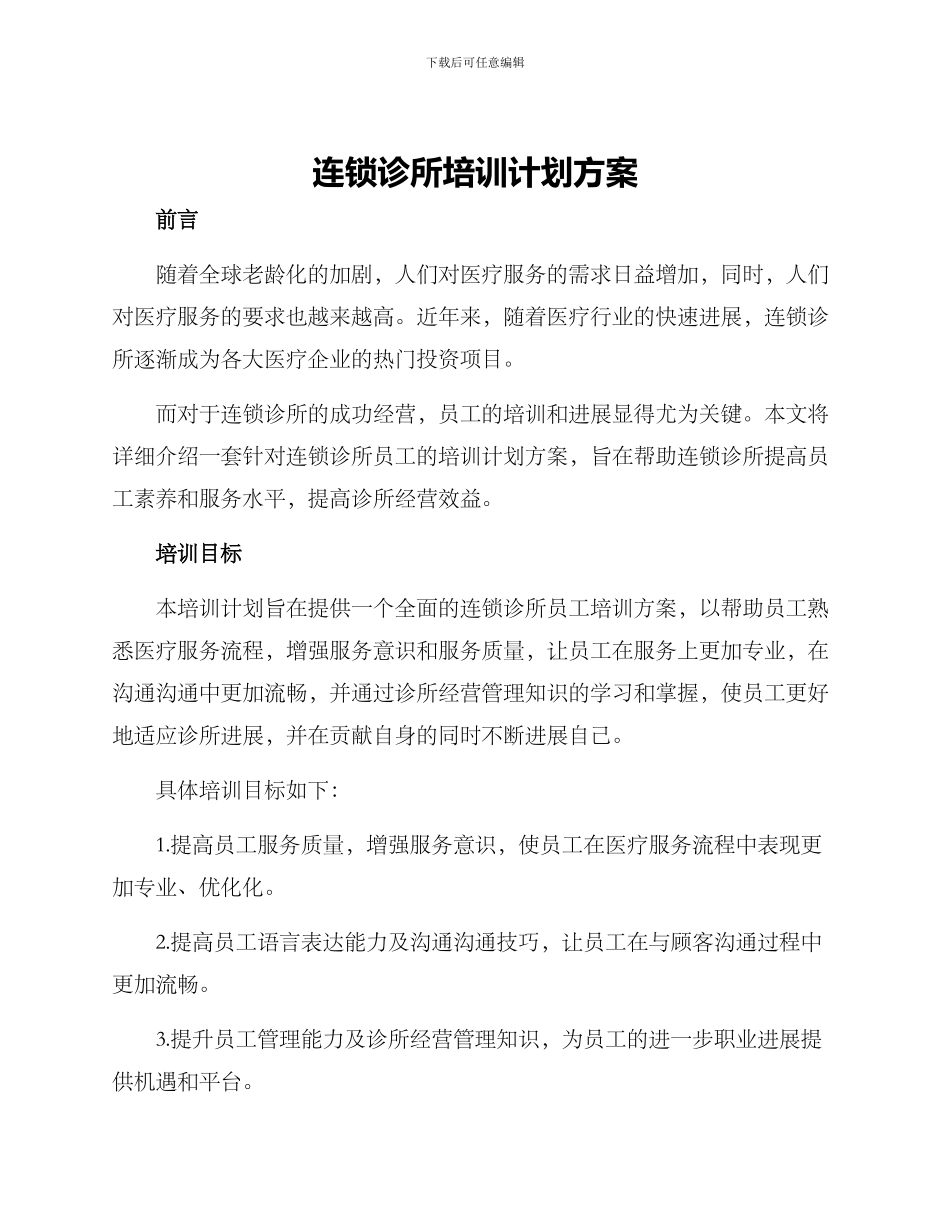 连锁诊所培训计划方案_第1页