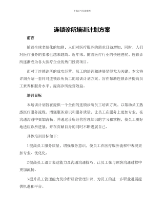 连锁诊所培训计划方案