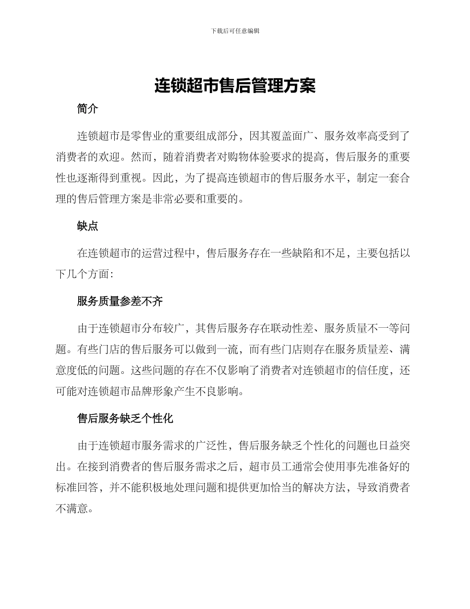 连锁超市售后管理方案_第1页