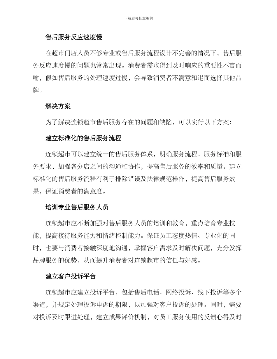 连锁超市售后管理方案_第2页