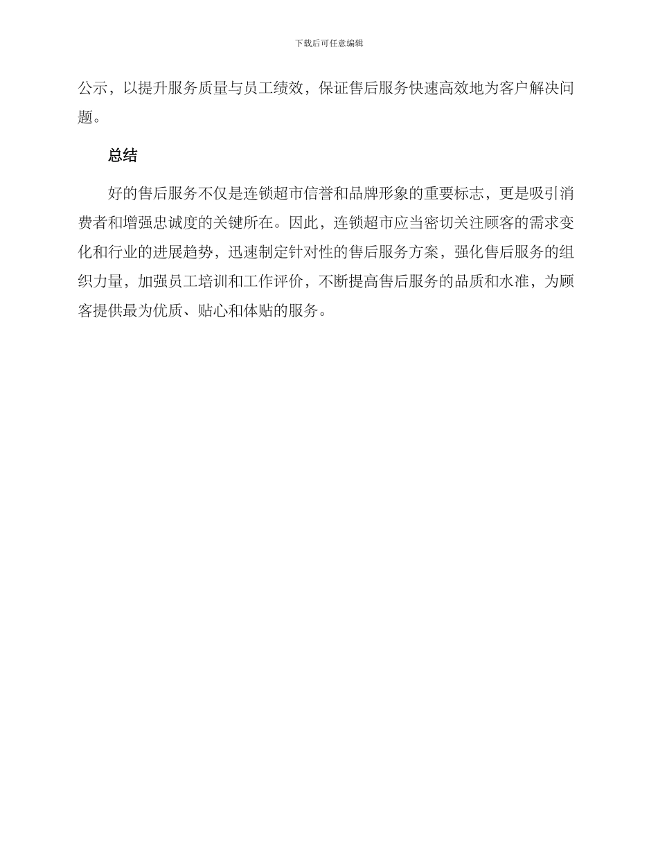 连锁超市售后管理方案_第3页